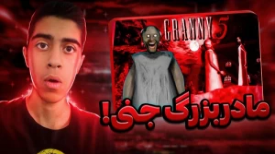  استریم گرنی - علی باگ - فصل ۱ - قسمت ۳