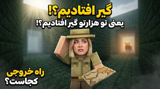  استریم ماینکرفت: بازگشت - ملینا بلیک - فصل ۱ - هزار توی سلاکین!