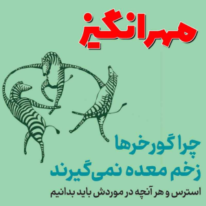  پادکست مهرانگیز - فصل ۱ - چرا گورخرها زخم معده نمی‌گیرند