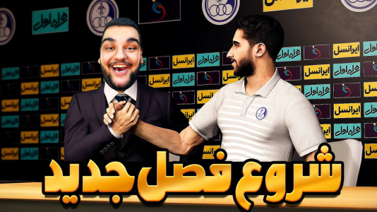  استریم ای‌فوتبال ۲۰۲۶: کریر مود استقلال خوزستان - گیمین - فصل ۱ - وقتشه قهرمان ایرانو بسازم