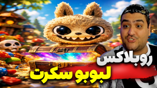  استریم روبلاکس: لبوبو سری دوم - پرهام گیم پلی - فصل ۱ - قسمت ۵