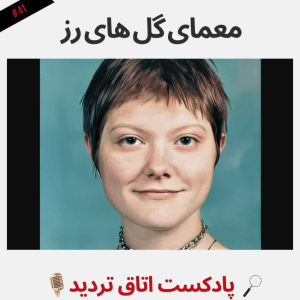 پادکست اتاق تردید - فصل ۱ - اپیزود ۴۱ - معمای گل های رز