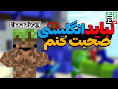  استریم ماینکرفت: بدوارز - ماینرگوس - فصل ۱ - بدوارز،ولی نباید انگلیسی حرف بزنم