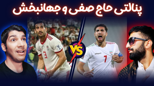  استریم پی‌اس ۲۰۲۱: چالشی سری دوم - هاژ وحید - چالش پنالتی - ضربات پنالتی احسان حاج صفی و علیرضا جهانبخش