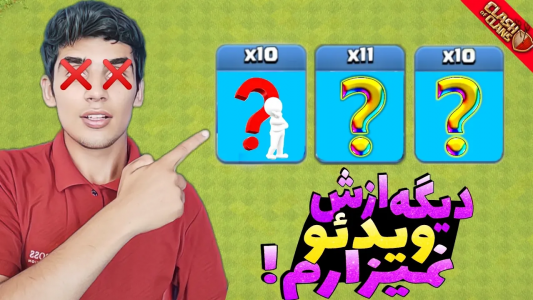  استریم کلش آف کلنز: ترفندها و نکات - فرزاد مولائی - فصل ۱ - آخرین ویدئو این نوع اتک