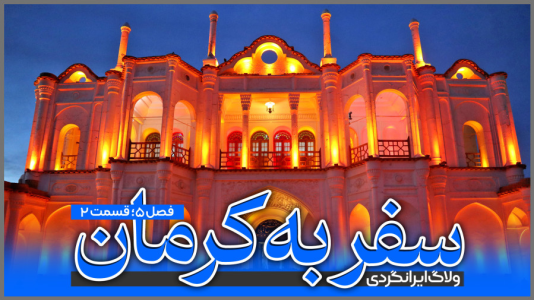 سریال سفر به کرمان - دوربین‌نت - فصل ۱ - قسمت ۲