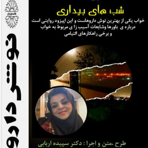 پادکست نوش‌دارو - فصل ۱ - اپیزود ۴۱ - بی خوابی ها