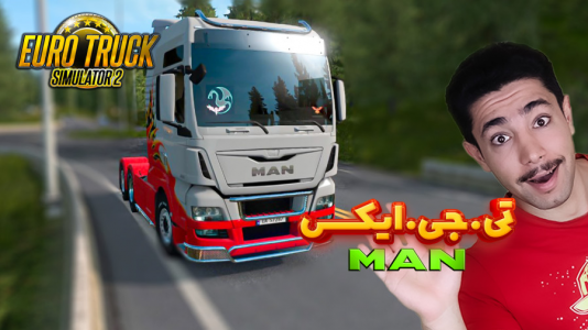  استریم شبیه‌ساز کامیون ۲ - کیکسیتاتور - فصل ۱ - با کامیون مان ولی ازش خوشم نیومد