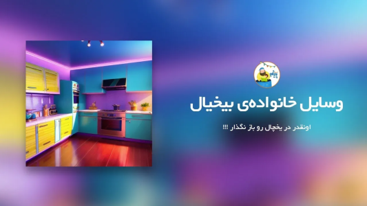 سریال قصه‌های پیژام - فصل ۱ - وسایل خانواده بیخیال