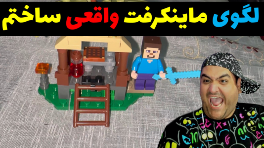 سریال ولاگ و چالش با پرهام گیم پلی - فصل ۱ - لگو ماینکرفت خریدم و ساختم
