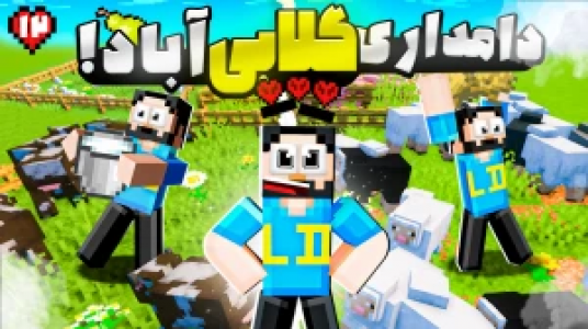  استریم ماینکرفت: هاردکور گلابی آباد - حسام ال‌دی - فصل ۱ - قسمت ۱۲