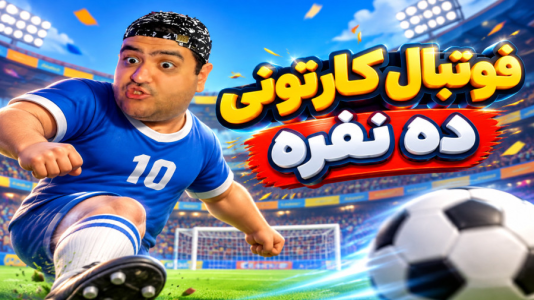  استریم Rematch سری ۲ - پرهام گیم پلی - فصل ۱ - قسمت ۱