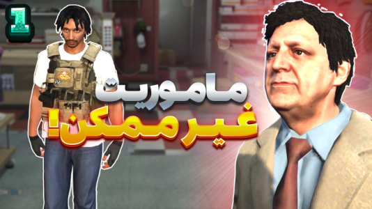  استریم جی‌تی‌ای ۵ سری دوم - شزی - فصل ۱ - فراری دادن زندانی ۱