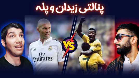  استریم پی‌اس ۲۰۲۱: چالشی سری دوم - هاژ وحید - چالش پنالتی - ضربات پنالتی زین الدین زیدان و پله