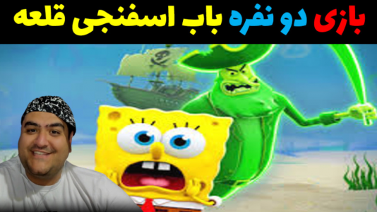  استریم باب اسفنجی در روبلاکس - پرهام گیم پلی - فصل ۱ - قسمت ۲