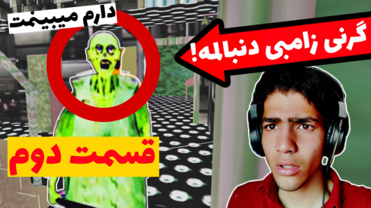  استریم گرنی: زامبی - مهدی استار - فصل ۱ - قسمت ۱