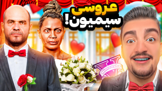  استریم جی‌تی‌ای ۵: داستانی ۱ - نیموش - فصل ۱ - سیمیون کچل با عمه دنیز ازدواج کرد