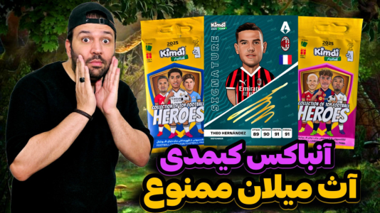 سریال چالش آنباکس کیمدی ۲۰۲۵ - رضیتایم - فصل ۱ - چالش تیم آث میلان ممنوع