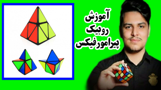 سریال آموزش آسان انواع روبیک - Rezkrm - فصل ۱ - آموزش روبیک حجمی پیرامورفیکس