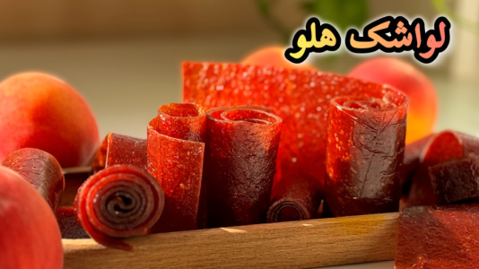 سریال آموزش انواع لواشک - آشپزی با مهتاب - فصل ۱ - طرز تهیه خوشمزه ترین لواشک هلو