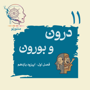  پادکست منتورتو - فصل ۱ - اپیزود یازدهم - درون و برون (درونگراها و برونگراها)