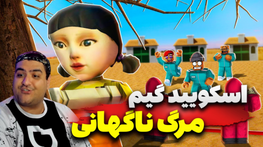  استریم روبلاکس: اسکویید گیم - پرهام گیم پلی - فصل ۱ - قسمت ۳