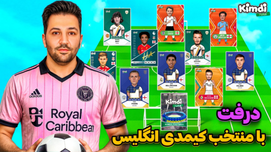  استریم اف‌سی۲۵: درفت کیمدی - رضیتایم - فصل ۱ - اف سی ۲۵ درفت با کیمدی با تیم ملی انگلیس