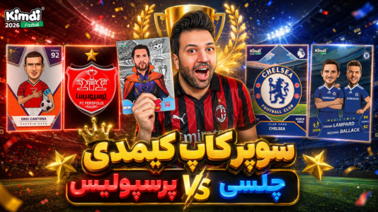 سریال جام کیمدی رضیتایم - فصل ۱ - سوپر کاپ کیمدی رضیتایم پرسپولیس vs چلسی
