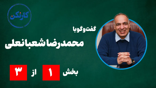 سریال ویدئوکست کار نکن - فصل ۱ - گفت‌ و گو با محمدرضا شعبانعلی (۱)