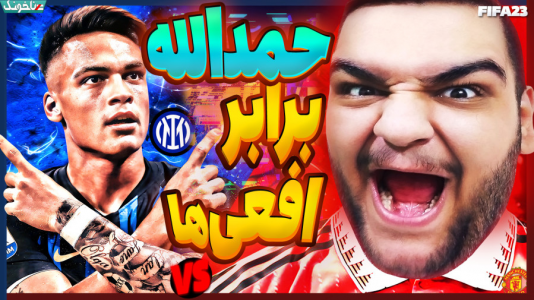  استریم اف‌سی ۲۴: کریر مود بازیکن فیفا - گیمین - فصل ۱ - جنگ حمدالله برابر افعی‌ها