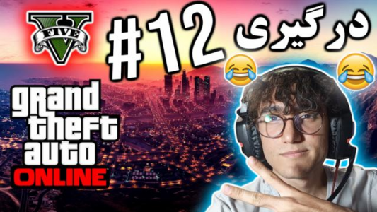  استریم جی تی ای ۵ آنلاین - آریانئو - فصل ۱ - درگیری