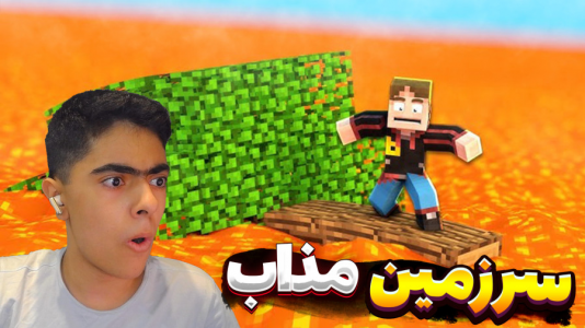  استریم ماینکرفت: سرزمین مذاب - جکسن - فصل ۱ - فرار از سرزمین مواد مذاب