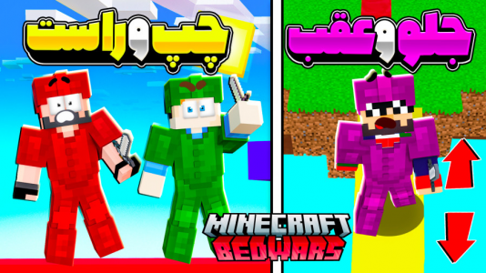  استریم ماینکرفت: بدوارز - حسام ال‌دی - بدوارز - چالش جابجا کردن دکمه چپ و راست