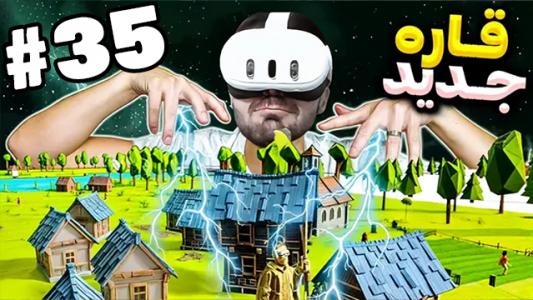  استریم بازی با وی آر - RIP - فصل ۱ - قاره جدید ساختم