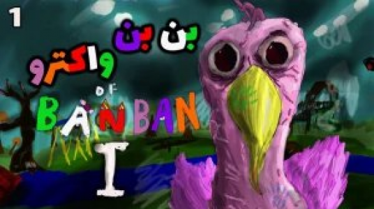  استریم گارتن آف بن بن - شادی فاکس - فصل ۱ - قسمت ۱