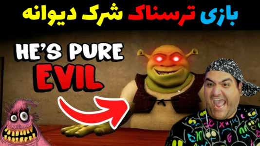  استریم شرک در بک رومز - پرهام گیم پلی - فصل ۱ - قسمت ۵