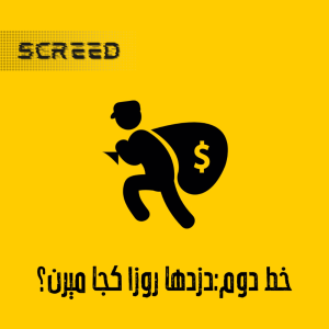 پادکست علمی اسکرید - فصل ۱ - خط دوم - دزدها روزا کجا میرن؟