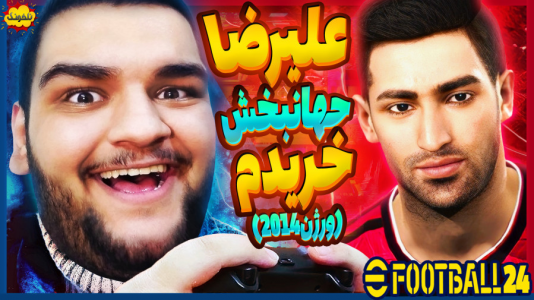  استریم ای‌فوتبال ۲۰۲۵ - گیمین - فصل ۱ - ساخت تیم رویایی ایرانی در PES ۲۴