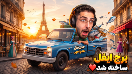  استریم ترنسپورت فیور ۳  - RIP - فصل ۱ - برج ایفل ساختم با کامیون خفن جدید