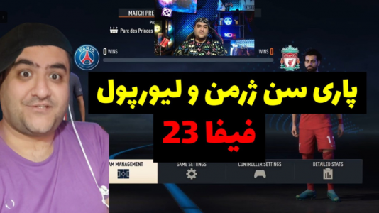  استریم فیفا ۲۰۲۳ - پرهام گیم پلی - فصل ۱ - پاری سن ژرمن و لیورپول