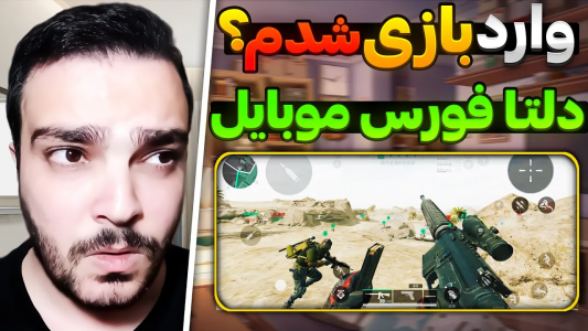  استریم دلتا فورس موبایل - بی‌ایکس‌اس - فصل ۱ - برای اولین بار وارد دلتا فورس موبایل شدم؟
