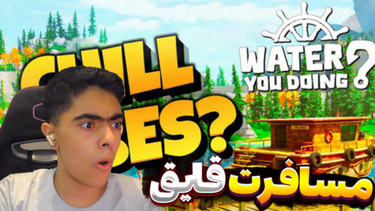  استریم مسافرت طولانی با قایق - جکسن - فصل ۱ - قسمت ۲