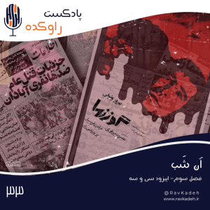 پادکست راوکده - فصل ۱ - اپیزود ۲۸ - آن شب | ماجرای سینما رکس و خالق فاجعه، حسین تکبعلی زاده