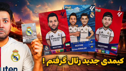 سریال آنباکس ‌کیمدی‌ جدید ۲۰۲۶ - رضیتایم - فصل ۱ - جدیدترین کیمدی هیروز رئال مادرید !!!
