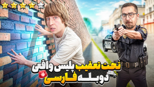 سریال متیو بیم - کژوان - فصل ۱ - استخدام چندین پلیس واقعی برای تحت تعقیب قرار گرفتن