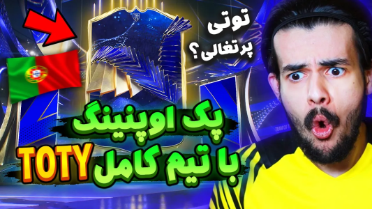  استریم اف‌سی۲۴: پک اوپنینگ - دنی پینکمن - فصل ۱ - واقعا رونالدو توتی زدم ؟
