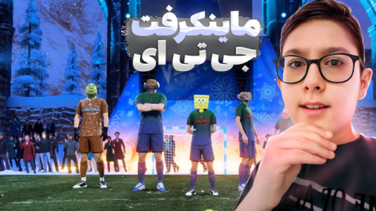  استریم اف‌سی ۲۴: فیفان - سبحان حیدرزاده - فصل ۱ - فوتبال ماینکرفت و جی‌تی‌ای مارول