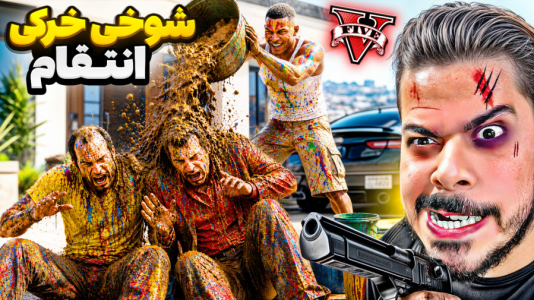  استریم جی‌تی‌ای ۵: شوخی‌های خرکی - حسین ‌ای‌جی جی‌تی‌ای - فصل ۱ - انتقام شوخی خرکی فرانکلین از ترور و مایکل