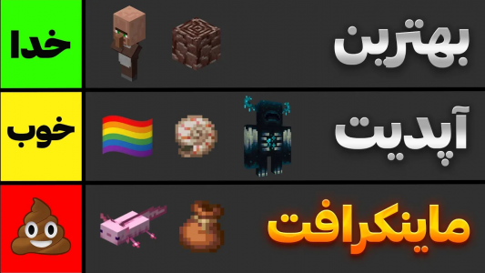  استریم آموزش ماینکرفت - سنیور مهدی - فصل ۱ - بهترین و بدترین آپدیت‌های ماینکرفت