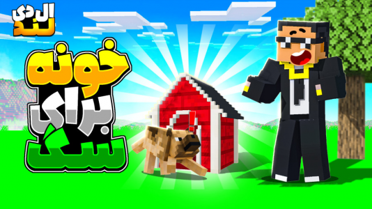  استریم ماینکرفت: ال‌دی لند - مهرداد ال‌دی - فصل ۱ - برای سگم خونه ساختم